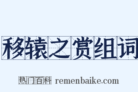 移辕之赏组词是什么意思的图片